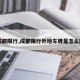 【成都限行,成都限行外地车牌是怎么限的】