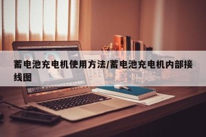 蓄电池充电机使用方法/蓄电池充电机内部接线图