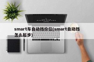 smart车自动挡价位(smart自动挡怎么起步)