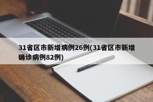 31省区市新增病例26例(31省区市新增确诊病例82例)