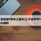 辽宁省新增9例本土确诊/辽宁省新增9例本土确诊病例