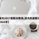 【深大2017录取分数线,深大的录取分数线2021年】
