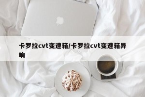 卡罗拉cvt变速箱/卡罗拉cvt变速箱异响