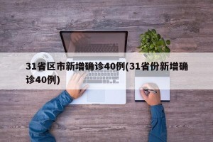 31省区市新增确诊40例(31省份新增确诊40例)