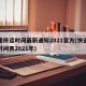 快递停运时间最新通知2021官方(快递停运时间表2021年)