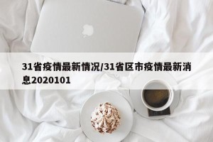 31省疫情最新情况/31省区市疫情最新消息2020101