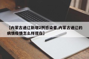 【内蒙古通辽新增2例感染者,内蒙古通辽的病情疫情怎么样现在】
