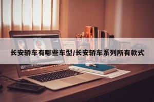 长安轿车有哪些车型/长安轿车系列所有款式