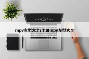 mpv车型大全/丰田mpv车型大全