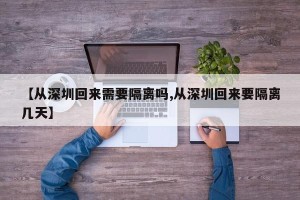 【从深圳回来需要隔离吗,从深圳回来要隔离几天】