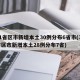 31省区市新增本土30例分布6省市(31省区市新增本土28例分布7省)
