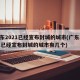 广东2021已经宣布封城的城市(广东2021已经宣布封城的城市有几个)