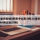 31省份新增8例其中北京2例(31省份新增40例北京27例)