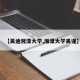 【吴迪湘潭大学,湘潭大学吴谨】