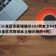 【31省区市新增确诊103例本土94例,31省区市新增本土确诊病例4例】