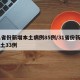31省份新增本土病例85例/31省份新增本土33例