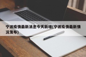 宁波疫情最新消息今天新增(宁波疫情最新情况发布)