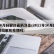 10月份解封最新消息(2021年10月份可以解除疫情吗)