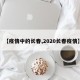 【疫情中的长春,2020长春疫情】