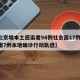 【北京增本土感染者94例社会面17例,北京增7例本地确诊行动轨迹】