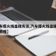 【汽车搭火线连接方法,汽车搭火线连接方法视频教程】