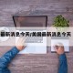 美国最新消息今天/美国最新消息今天 新闻视频