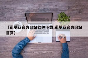 【诺基亚官方网站软件下载,诺基亚官方网站首页】
