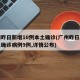 广州昨日新增10例本土确诊(广州昨日新增本土确诊病例9例,详情公布)