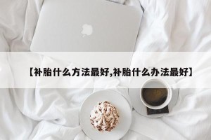 【补胎什么方法最好,补胎什么办法最好】