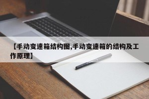 【手动变速箱结构图,手动变速箱的结构及工作原理】