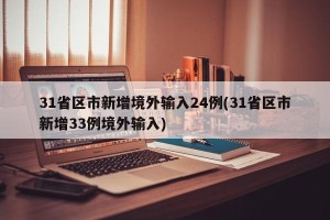 31省区市新增境外输入24例(31省区市新增33例境外输入)