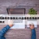 大连的最新疫情情况/大连最新疫情最新通报今天情况