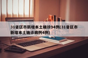 31省区市新增本土确诊94例(31省区市新增本土确诊病例4例)