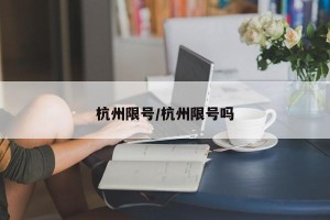 杭州限号/杭州限号吗