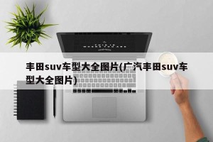丰田suv车型大全图片(广汽丰田suv车型大全图片)